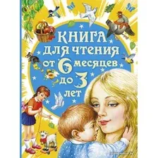  АСТ. Книга для чтения от 6 месяцев до 3 лет (Бианки Виталий Валентинович/Барто Агния Львовна/Толстой Лев Николаевич)