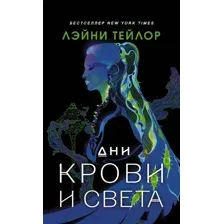 Дни крови и света