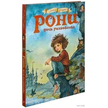 Книга издательства Махаон. Рони, дочь разбойника. Повесть-сказка (Линдгрен А.)