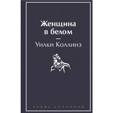Книга Женщина в белом Коллинз У.