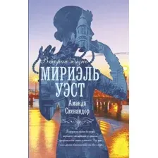 Художественная книга АСТ Вторая жизнь Мириэль Уэст (Скенандор А.)