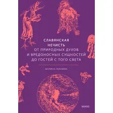 Нехудожественная книга МИФ Славянская нечисть, твердая обложка (Голубева Марина)