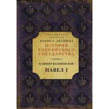 Павел I