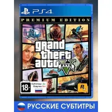 Игра Grand Theft Auto V. Premium Edition для PS4 русские субтитры