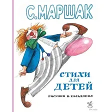Маршак. Стихи для детей