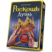 Роскошь. Дуэль