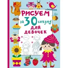 Развивающая книга АСТ Рисуем за 30 секунд. Для девочек, мягкая обложка (Дмитриева Валентина)
