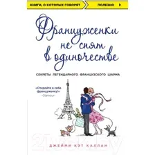 Книга Эксмо Француженки не спят в одиночестве (Каллан Дж.)