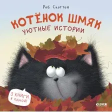 Художественная книга CLEVER Котенок Шмяк. Уютные истории / 9785002114559 (Скоттон Р.)