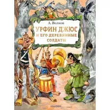 Художественная книга АСТ Урфин Джюс и его деревянные солдаты, твердая обложка (Волков Александр)