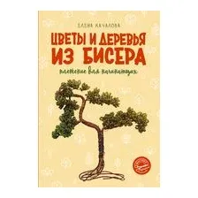Цветы и деревья из бисера. Плетение для начинающих