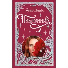 Художественная книга CLEVER Поклонник твердая обложка (Джейн Анна)