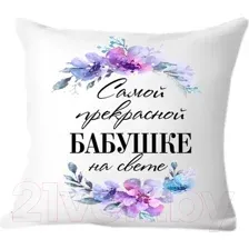 Декоративная подушка Print Style Самой прекрасной бабушке на свете 40х40bab18