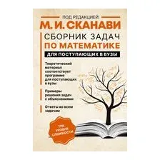 Сборник задач по математике для поступающих в вузы