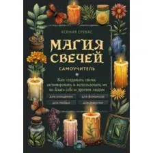 Книга Эксмо Магия свечей. Самоучитель (Срубас К. 9785041977498)
