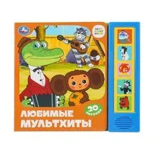Любимые мультхиты