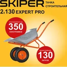 Двухколесная тачка Skiper 2х130 expert Pro S2х130expertPRO.00