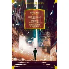 Сожженная карта. Тайное свидание. Вошедшие в ковчег