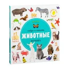 Найди и покажи. Животные