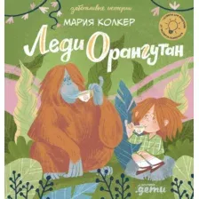 Художественная книга Альпина Леди Орангутан (Колкер М.)