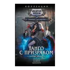 Танго с призраком