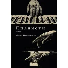 Книга издательства Альпина Диджитал. Пианисты (Нижельская Ольга)
