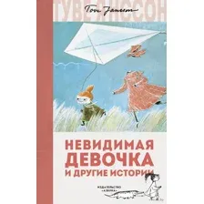 Невидимая девочка и другие истории
