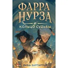 Художественная книга АСТ Фарра Нурза и Кольцо судьбы (Заргарпур Диба 9785171717858)