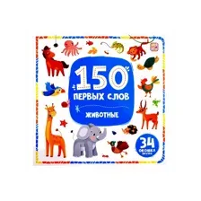150 первых слов. Животные