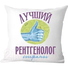 Декоративная подушка Print Style Лучший рентгенолог страны 40x40plat161