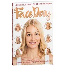 Faceday. Идеальное лицо за 10 минут в день