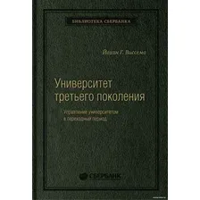 Книга издательства Олимп-Бизнес. Университет третьего поколения (Виссема Й.Г.)