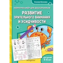 Развивающая книга Эксмо Развитие зрительного внимания и усидчивости, мягкая обложка (Блохина Ксения)