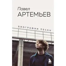 Нехудожественная книга Эксмо Павел Артемьев. Биографии песен (Артемьев П.А.)