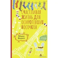 Книга издательства АСТ. Счастливая жизнь для осиротевших носочков (Варей М.)