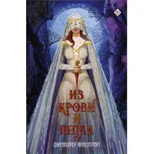 Книга издательства АСТ. Из крови и пепла (Арментроут Дж.)