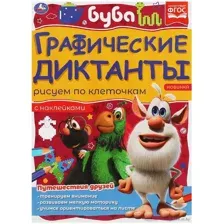 Путешествия друзей. Графические диктанты