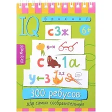 Развивающая книга Айрис-пресс Умный блокнот. 300 ребусов для самых сообразительных (мягкая обложка)