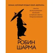 Нехудожественная книга АСТ Монах, который продал свой феррари, твердая обложка (Шарма Робин )