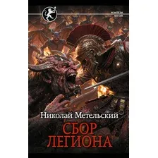 Художественная книга АСТ Сбор легиона (Метельский Н. 9785171857134)