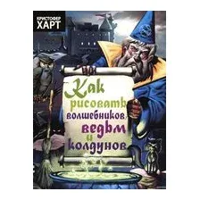 Как рисовать волшебников, ведьм и колдунов