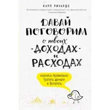 Книга Эксмо Давай поговорим о твоих доходах и расходах (Ричардс К.)