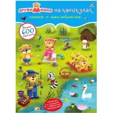 600 наклеек. ДружиМишки на каникулах