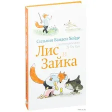Художественная книга Издательство Самокат Лис и Зайка, твердая обложка (Ванден Хейде Сильвия)