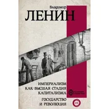 Книга АСТ Империализм как высшая стадия капитализма (Ленин В.И.)
