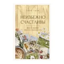 Неизбежно счастливы. Вкус к жизни: обрести и приумножить