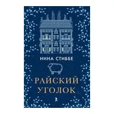 Райский уголок