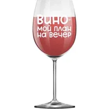 Бокал для вина ILikeGift Oh vine! Вино - мой план на вечер OHV-075 (400мл)