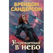 Книга издательства Азбука. Устремленная в небо (Сандерсон Б.)