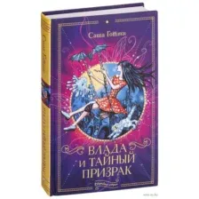 Влада и тайный призрак